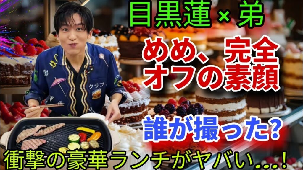 【緊急拡散】目黒蓮×弟“札幌ドーム裏の決定的瞬間”流出!キャビアぶっかけラーメンの真相と兄の素顔がヤバすぎた…! 【緊急拡散】目黒蓮×弟“札幌ドーム裏の決定的瞬間”流出!キャビアぶっかけラーメンの真相と兄の素顔がヤバすぎた…!