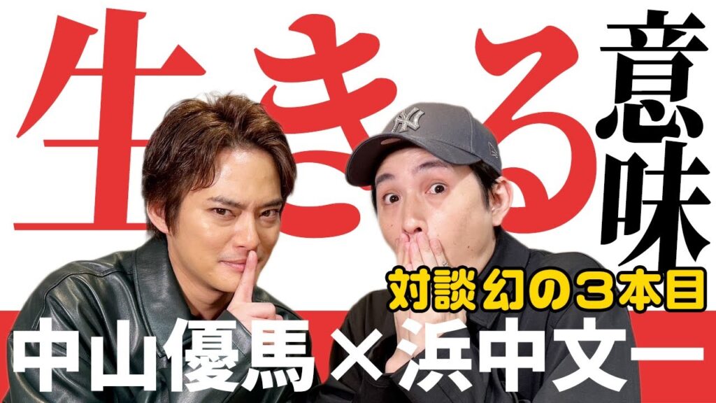 【浜中文一×中山優馬】先輩×後輩の本音対談「生きる意味...価値観に迫る」【幻の３本目】