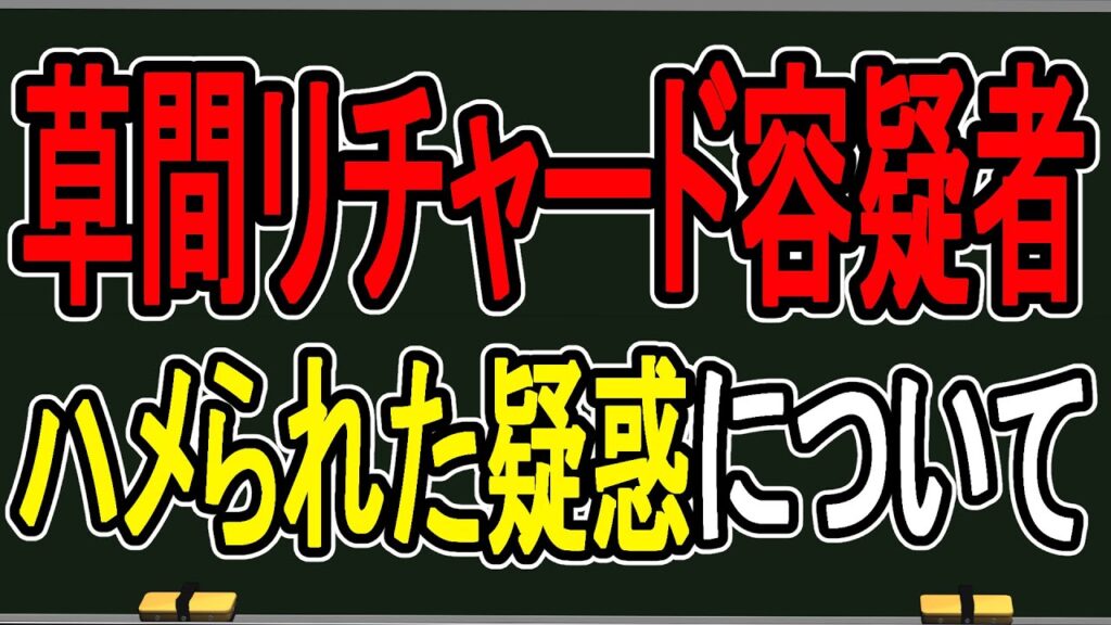 【草間リチャード容疑者】脱いでいるし捕まっているし…でもこれおかしくない?【かなえ先生の雑談】 【草間リチャード容疑者】脱いでいるし捕まっているし…でもこれおかしくない?【かなえ先生の雑談】