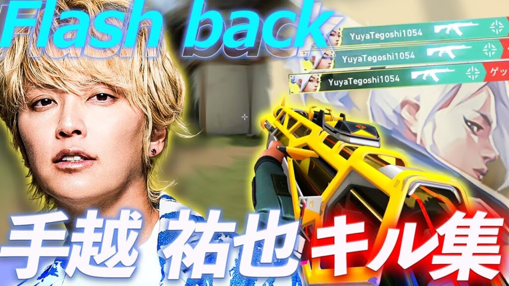 【VALORANT】盛り上げレディアントの手越祐也 エイム力 成長中！【キル集】