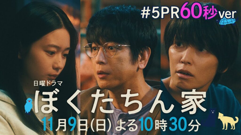 【第５話予告60秒ver公開】#ぼくたちん家 #日曜ドラマ 11月9日(日)よる10時30分 #日テレ