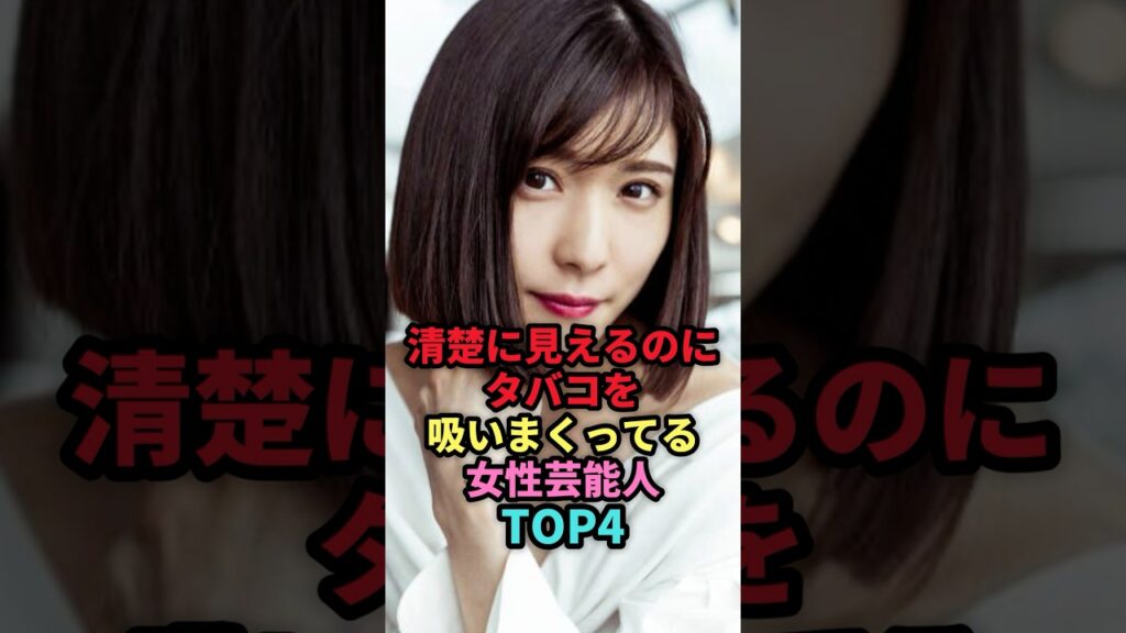 清楚に見えるのにタバコを吸いまくってる女性芸能人TOP4 #shorts #芸能人 #芸能 #雑学 #ランキング #女性芸能人 #黒木華 #松岡茉優 #成海璃子 #小泉今日子