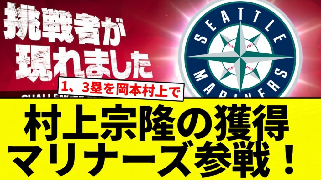 【サンプル少ない】村上宗隆の獲得 マリナーズ参戦！【プロ野球反応集】【2chスレ】【なんG】