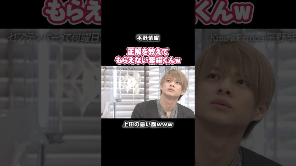 正解を教えてもらえない平野紫耀ww#芸能 #平野紫耀 正解を教えてもらえない平野紫耀ww#芸能 #平野紫耀
