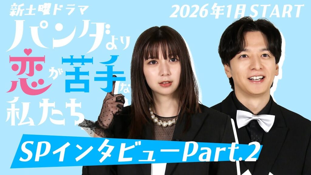 上白石萌歌×生田斗真 W主演!SPインタビュー②【新土曜ドラマ「パンダより恋が苦手な私たち」】 上白石萌歌×生田斗真 W主演!SPインタビュー②【新土曜ドラマ「パンダより恋が苦手な私たち」】