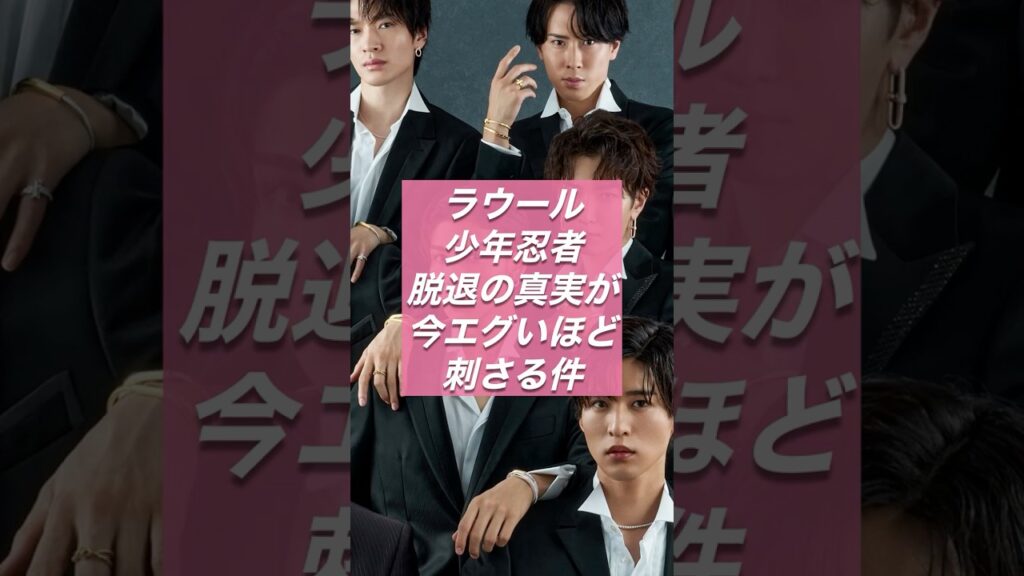 ラウール、少年忍者脱退の真実が今エグいほど刺さる件【スノ研 -スノ担研究所-】 ラウール、少年忍者脱退の真実が今エグいほど刺さる件【スノ研 -スノ担研究所-】