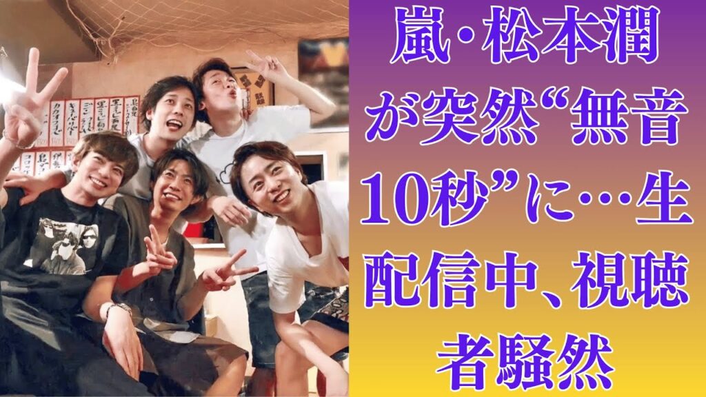 嵐・松本潤が突然“無音10秒”に…生配信中、視聴者騒然！その直後に届いた井上真央のメッセージとは？井上真央、“医療系ドラマ復帰”の裏で専門医に通っていた？役作りか、それとも本当の心の疲れか。