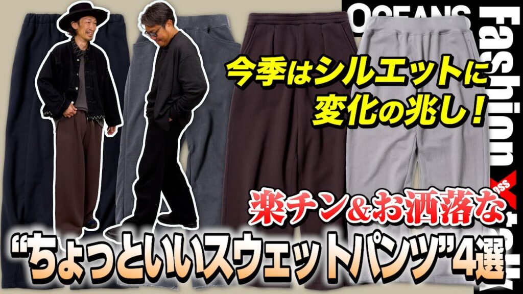 今季はシルエットに変化の兆し！楽チン＆お洒落な“ちょっといいスウェットパンツ”4選［30代］［40代］［50代］［メンズファッション］