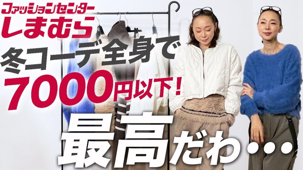 40代50代が失敗しない【しまむら冬の新作】は?選ぶアイテムさえ間違えなければUNIQLO・しまむらで圧倒的高見え冬コーデは完成します! #しまむら #ユニクロ #冬コーデ #40代 #50代 40代50代が失敗しない【しまむら冬の新作】は?選ぶアイテムさえ間違えなければUNIQLO・しまむらで圧倒的高見え冬コーデは完成します! #しまむら #ユニクロ #冬コーデ #40代 #50代