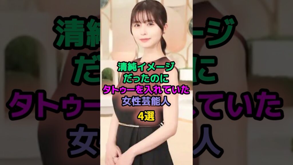 清純イメージだったのにタトゥーを入れてた女性芸能人4選 #芸能人 #長濱ねる #宮沢りえ #あいみょん