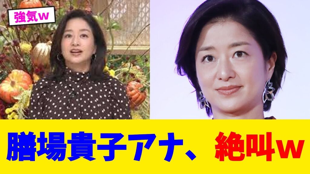 膳場貴子アナ、絶叫ｗ【2chまとめ】【2chスレ】【5chスレ】