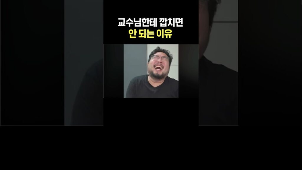 교수님한테 깝치면 안 되는 이유