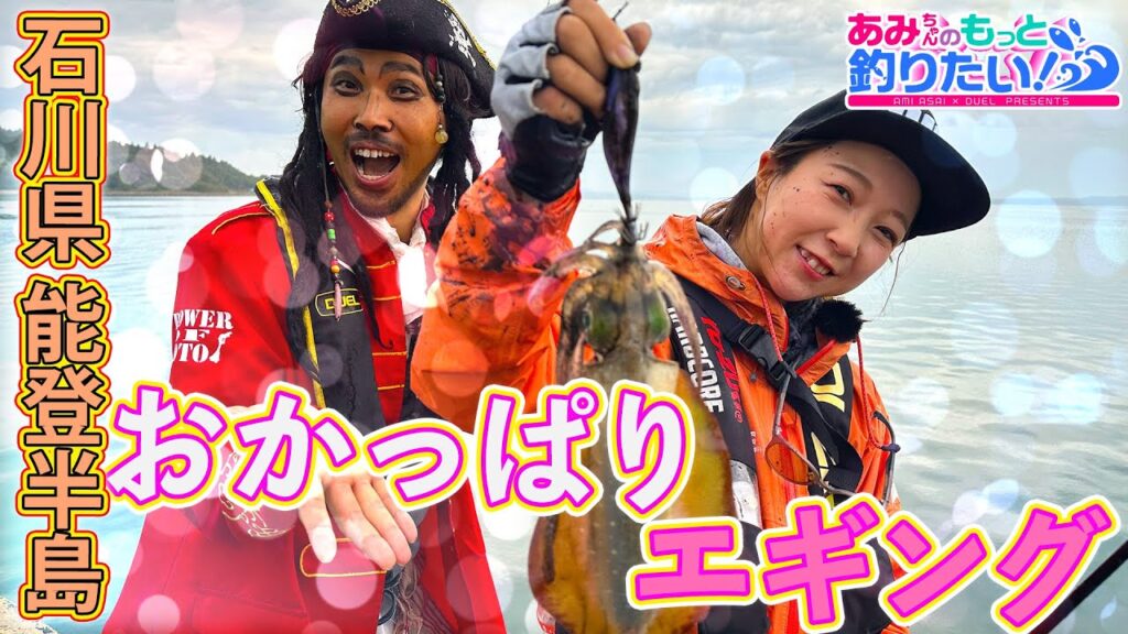 能登半島おかっぱりエギング!in石川県 │ あみちゃんのもっと釣りたい 第280話(1613) 能登半島おかっぱりエギング!in石川県 │ あみちゃんのもっと釣りたい 第280話(1613)