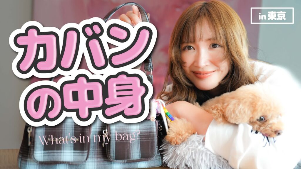 紗栄子の【カバンの中身】コンパクトバッグ編!♡ 紗栄子の【カバンの中身】コンパクトバッグ編!♡