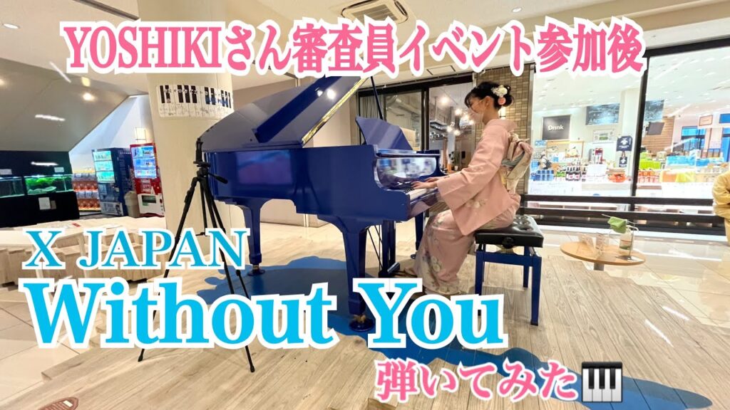 【ストリートピアノ】YOSHIKIさん審査員イベント参加後、Without You(X JAPAN)弾いてみた👘