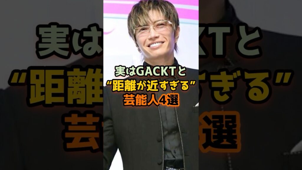 実はGACKTと距離が近すぎる芸能人4選 #芸能人 #芸能 #shorts #gackt