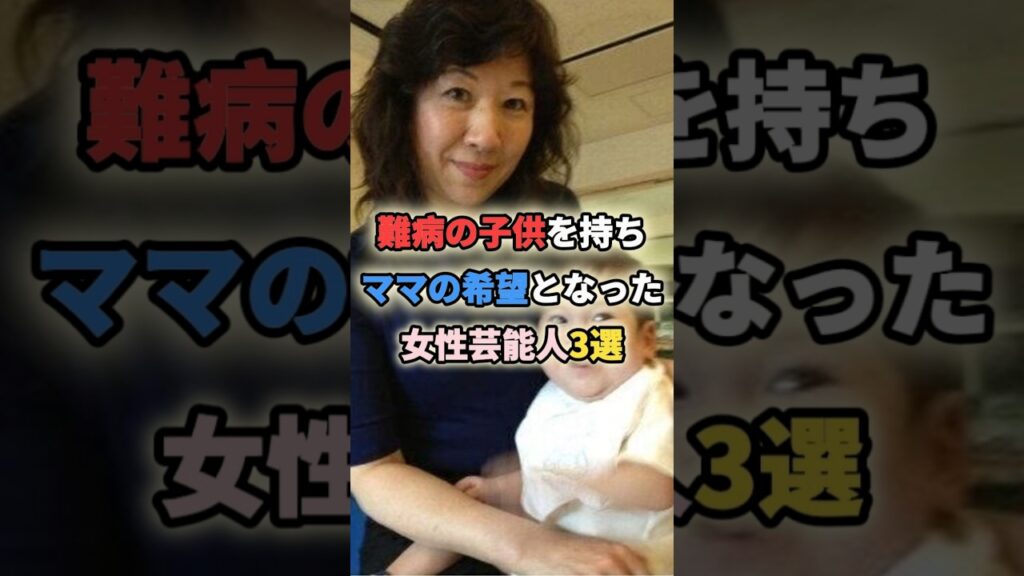 難病の子供を持ちママの希望となった女性芸能人3選 #女性有名人 #女性芸能人 #shortvideo #難病 #脳性麻痺 #柳原可奈子 #野田聖子