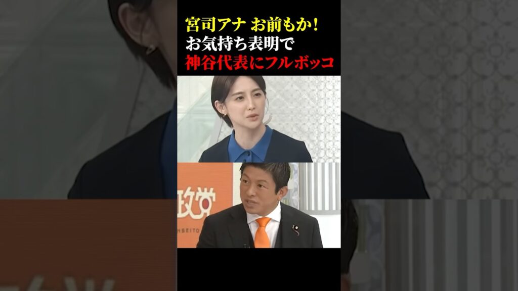 ㊗️【20万再生】宮司アナ お前もか!お気持ち表明で神谷代表にフルボッコw #政治 #オールドメディア #神谷宗幣 ㊗️【20万再生】宮司アナ お前もか!お気持ち表明で神谷代表にフルボッコw #政治 #オールドメディア #神谷宗幣