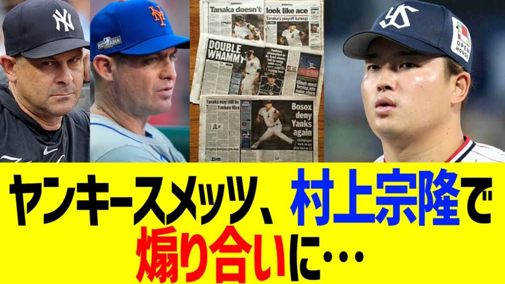 ヤンキースメッツ、村上宗隆の探り合い煽り合いに…!! ヤンキースメッツ、村上宗隆の探り合い煽り合いに…!!