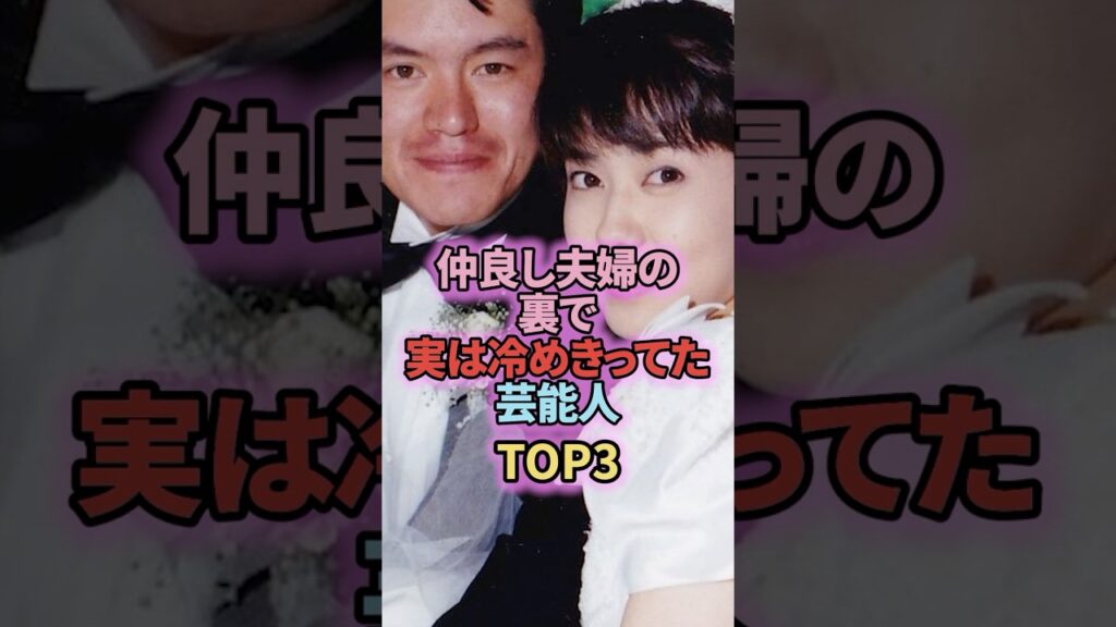 仲良し夫婦の裏で実は冷めきっていた芸能人TOP4