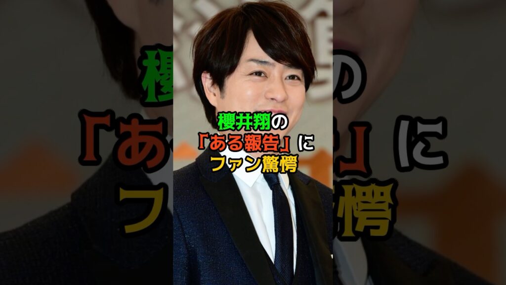 櫻井翔の「ある報告」にファン驚愕 櫻井翔の「ある報告」にファン驚愕