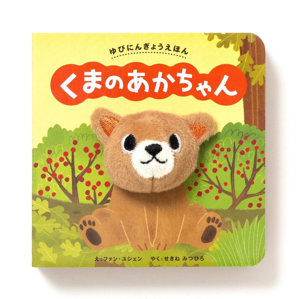 赤ちゃんがえがおになる　ゆびにんぎょう絵本！『ゆびにんぎょうえほん　くまの あかちゃん』『ゆびにんぎょうえほん　うさぎの あかちゃん』11月21日発売 | 株式会社パイ インターナショナルのプレスリリース