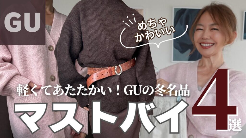 高見え【GUマストバイ】大人が買うべき冬アイテム|軽くてあたたかい“やさしい名品”🤎 #guおすすめ 高見え【GUマストバイ】大人が買うべき冬アイテム|軽くてあたたかい“やさしい名品”🤎 #guおすすめ