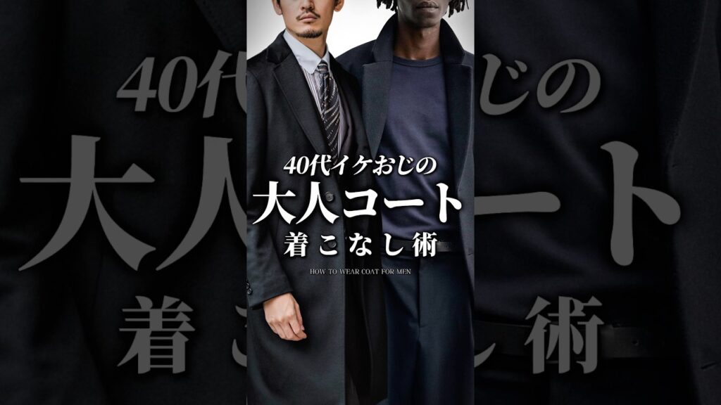 【30代40代】イケオジのコートの着こなし #コート #冬服 #冬コーデ #大人カジュアル #メンズファッション #着こなし 【30代40代】イケオジのコートの着こなし #コート #冬服 #冬コーデ #大人カジュアル #メンズファッション #着こなし
