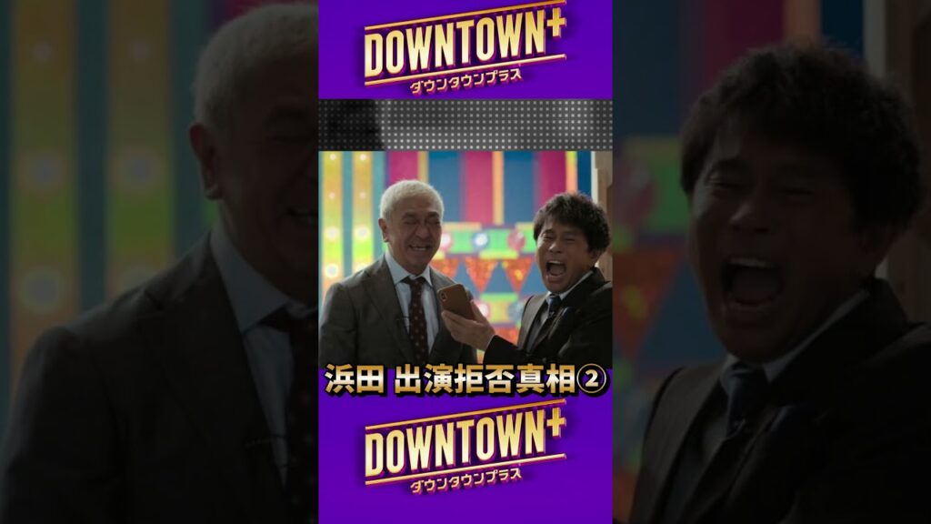 ダウンタウンプラス②浜田雅功出演拒否の真相…松本人志との確執か? #ダウンタウンプラス #ダウンタウン #松本人志 #浜田雅功 #吉本 #ゴシップ #芸能ニュース #芸能人 #芸能界 #お笑い ダウンタウンプラス②浜田雅功出演拒否の真相…松本人志との確執か? #ダウンタウンプラス #ダウンタウン #松本人志 #浜田雅功 #吉本 #ゴシップ #芸能ニュース #芸能人 #芸能界 #お笑い