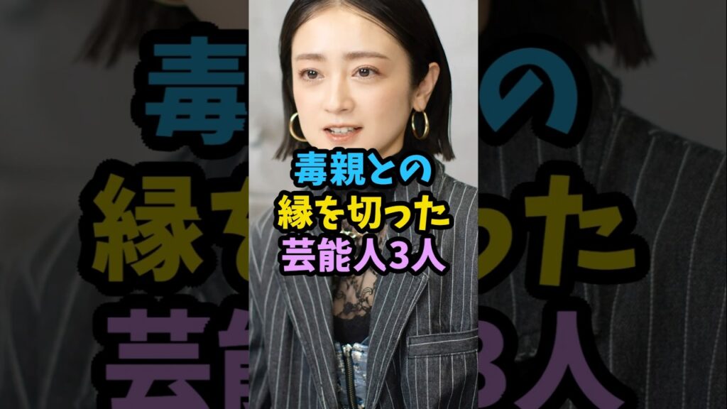 毒親との縁を切った芸能人3人 毒親との縁を切った芸能人3人