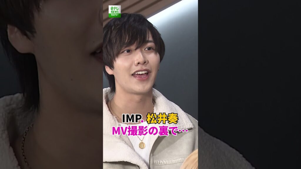 【IMP. 松井奏】MV撮影の裏で…