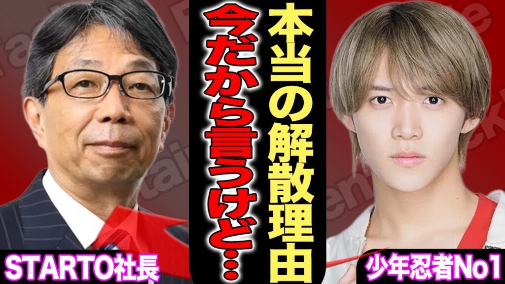 少年忍者が解散した本当の理由…STARTO社の闇を田村海琉が暴露！滝沢秀明率いるTOBEへ移籍するメンバーリストが流出…！今後の活用内容に一同驚愕！【芸能/ジャニーズ/ジャニーズジュニア】