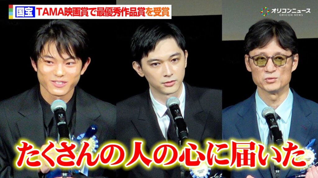 『国宝』が最優秀作品賞を受賞!“W喜久雄”吉沢亮&黒川想矢と李相日監督が歓喜「たくさんの人の心に届いた」 『第17回TAMA映画賞授賞式』 『国宝』が最優秀作品賞を受賞!“W喜久雄”吉沢亮&黒川想矢と李相日監督が歓喜「たくさんの人の心に届いた」 『第17回TAMA映画賞授賞式』