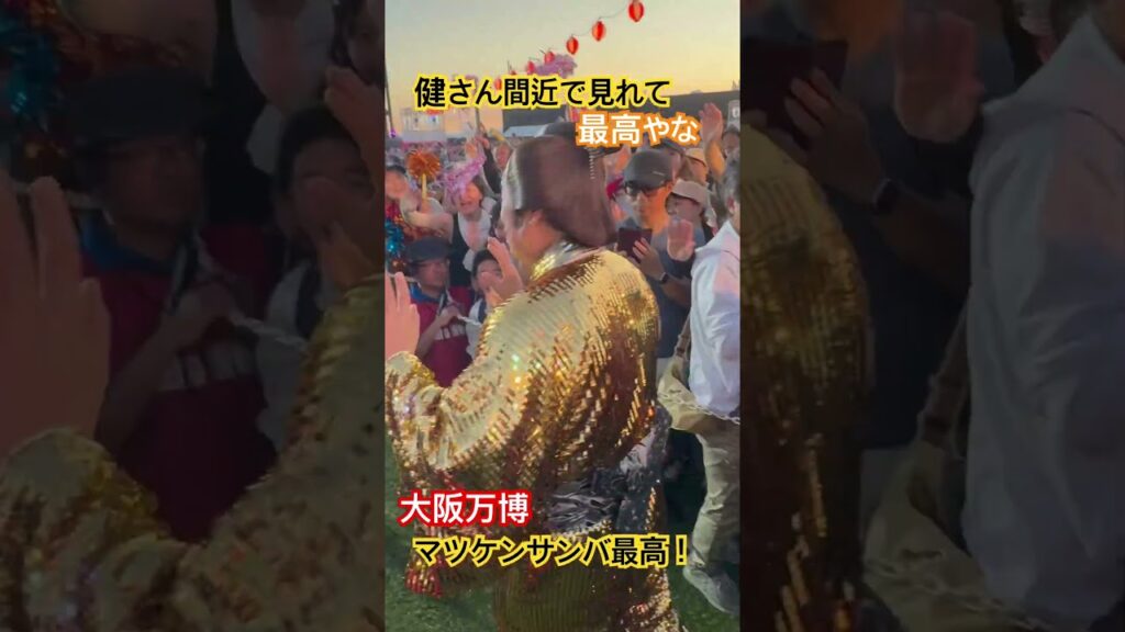 【大阪万博】大阪ウィークのマツケンサンバ最高やった！　#マツケンサンバ　#松平健　#吉村知事