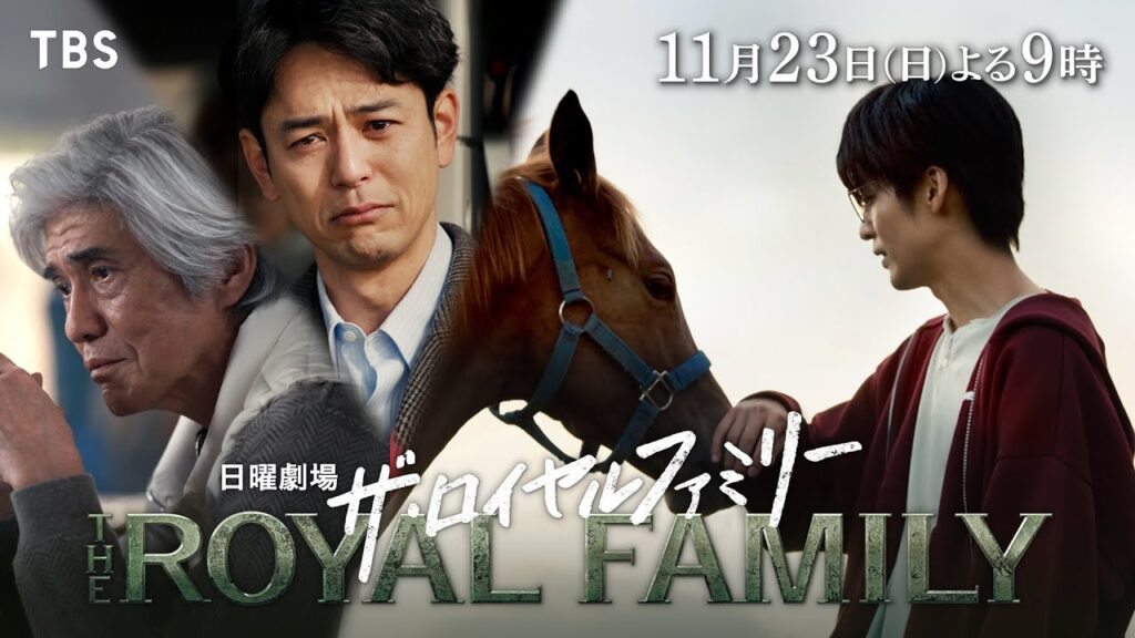 日曜劇場『ザ・ロイヤルファミリー』11/23　第7話｜｢口取り式｣【TBS】