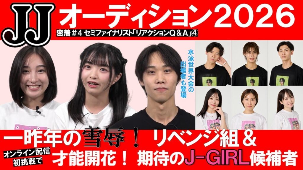 【密着#4】一昨年の雪辱！ リベンジ組＆オンライン配信初挑戦で才能開花！ 期待のJ-GIRL候補者「JJモデルオーディション2026」セミファイナリスト【リアクションQ&A】