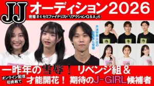 【密着#4】一昨年の雪辱! リベンジ組&オンライン配信初挑戦で才能開花! 期待のJ-GIRL候補者「JJモデルオーディション2026」セミファイナリスト【リアクションQ&A】 【密着#4】一昨年の雪辱! リベンジ組&オンライン配信初挑戦で才能開花! 期待のJ-GIRL候補者「JJモデルオーディション2026」セミファイナリスト【リアクションQ&A】