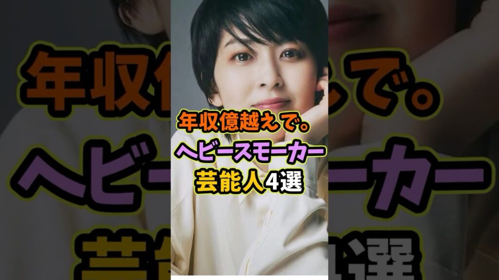 実はヘビースモーカーな芸能人4選 #芸能人 #shorts #雑学 #たばこ #松たか子