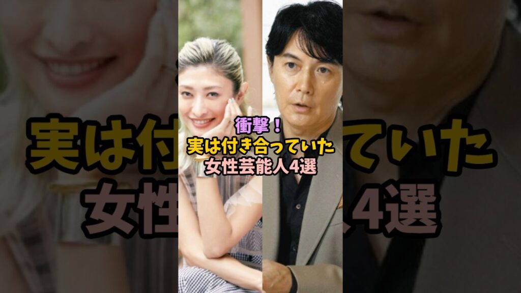 衝撃！実は付き合っていた女性芸能人4選 #女性芸能人 #雑学 #芸能人 #熱愛#交際