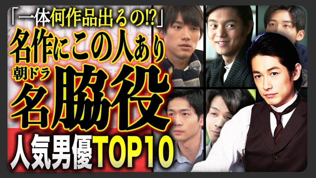【最高の脇役】衝撃の1位！？朝ドラ“男性名脇役”俳優ランキングTOP10！人気作品の裏には名優の名演技があった！