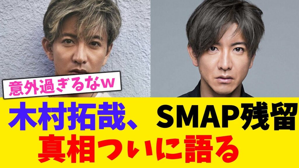 木村拓哉、SMAP残留の真相ついに語る！！！！！【2chまとめ】【2chスレ】【5chスレ】