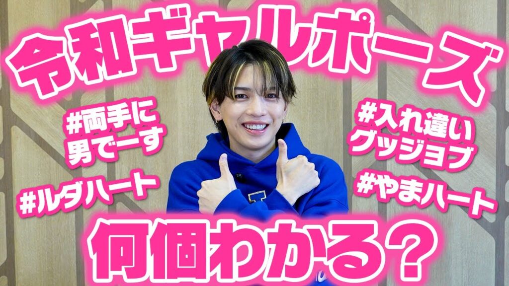 【クイズ】平成生まれのいわちが令和ギャルの間で流行っているポーズ名だけでどんなポーズか予測してみた! 【クイズ】平成生まれのいわちが令和ギャルの間で流行っているポーズ名だけでどんなポーズか予測してみた!