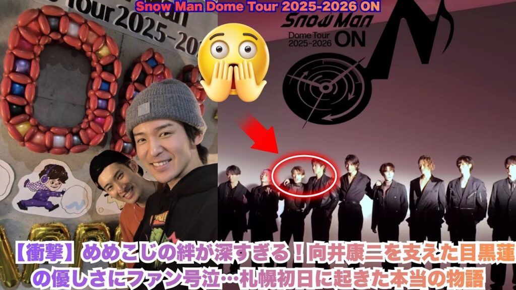 【衝撃】めめこじの絆が深すぎる！向井康二を支えた目黒蓮の優しさにファン号泣…札幌初日に起きた本当の物語 #目黒蓮 #向井康二 #スノーマン #snowman