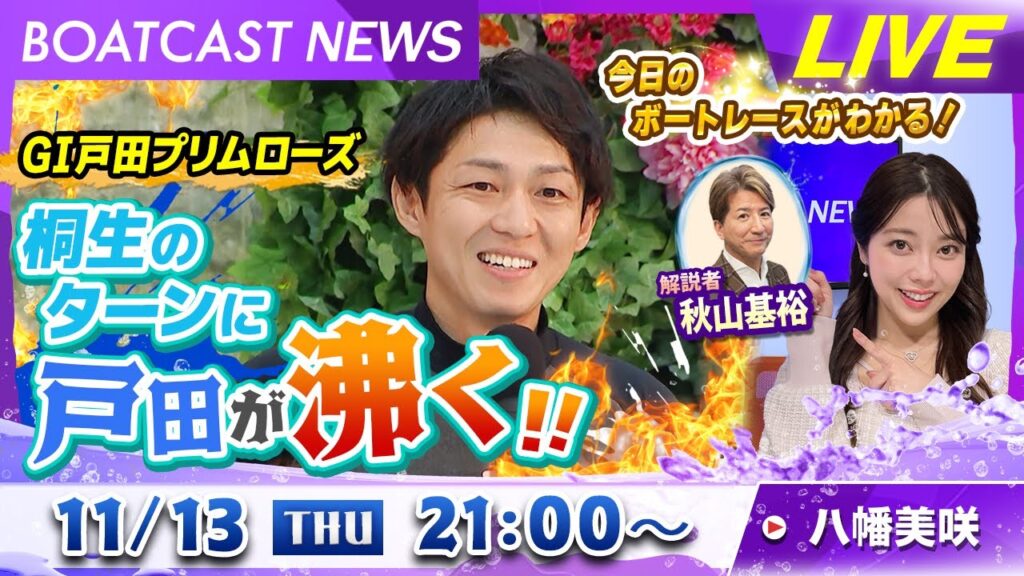 BOATCAST NEWS｜GⅠ戸田プリムローズ桐生のターンに戸田が沸く！｜木曜企画「ピックアップショートニュース」