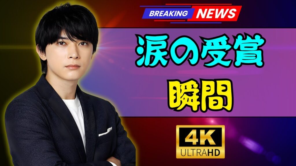 吉沢亮 最優秀男優賞の感動瞬間!横浜流星への感謝と奮い立たせた名シーン #吉沢亮 #横浜流星 #映画感動 吉沢亮 最優秀男優賞の感動瞬間!横浜流星への感謝と奮い立たせた名シーン #吉沢亮 #横浜流星 #映画感動