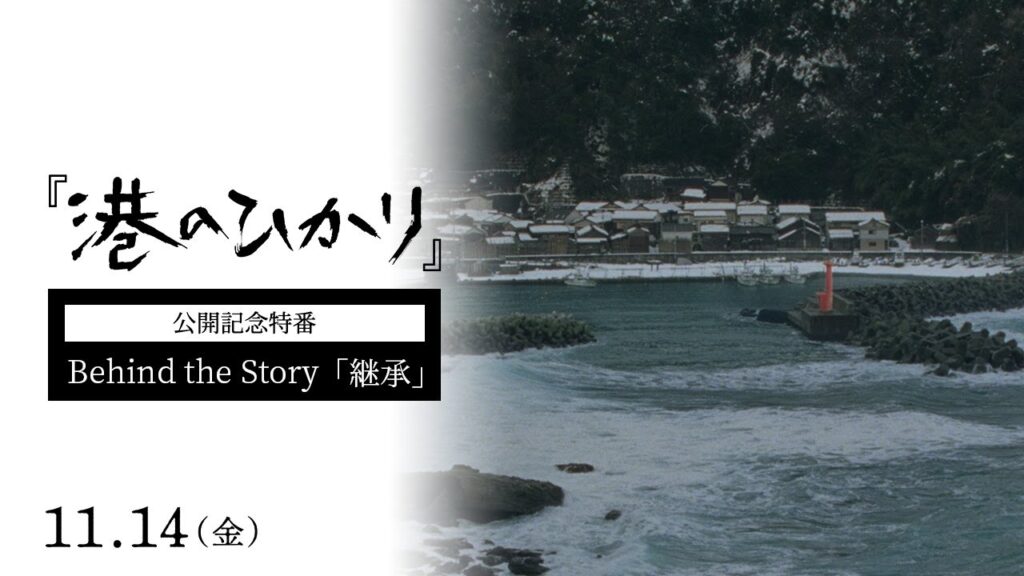 映画『港のひかり』BEHIND THE STORY「継承」【公開記念特番】|11月14日(金)全国公開 映画『港のひかり』BEHIND THE STORY「継承」【公開記念特番】|11月14日(金)全国公開