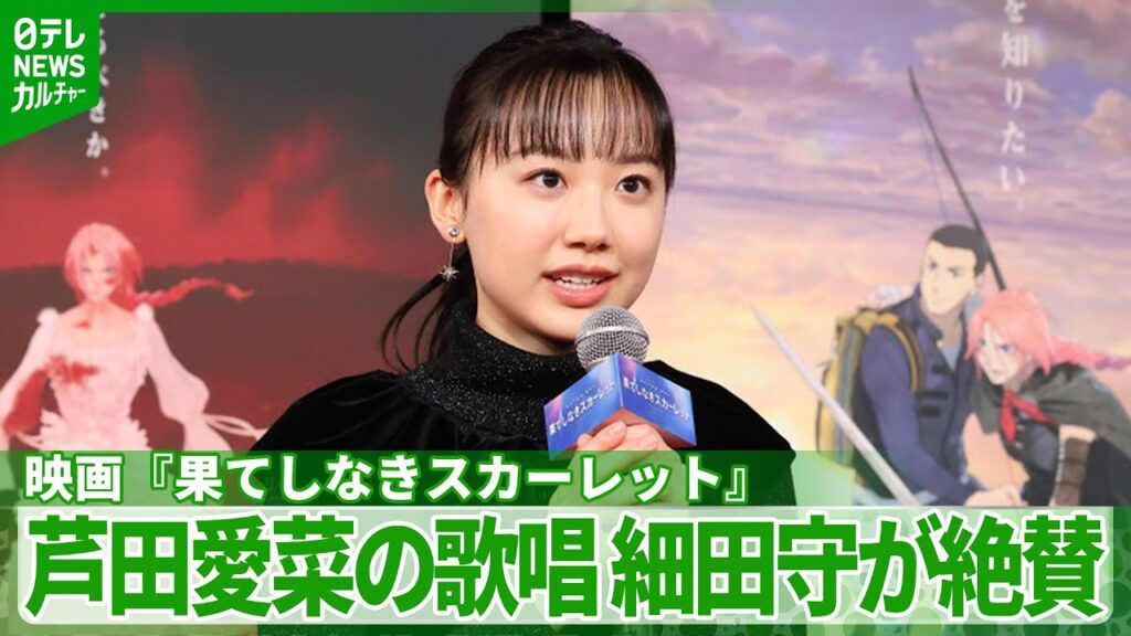 芦田愛菜の歌を大絶賛 細田守監督「すんばらしいんですよ」 芦田愛菜の歌を大絶賛 細田守監督「すんばらしいんですよ」
