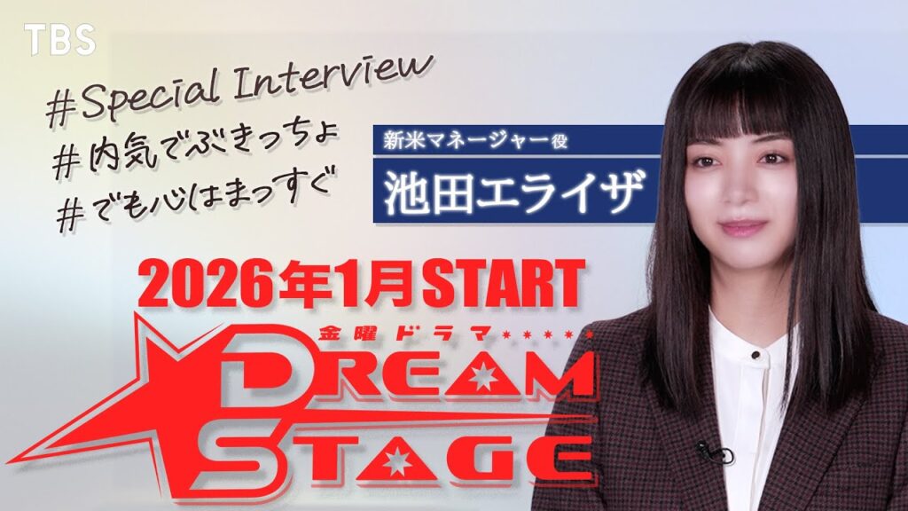 池田エライザ SPインタビュー!2026年1月スタート 金曜ドラマ『DREAM STAGE』【TBS】 池田エライザ SPインタビュー!2026年1月スタート 金曜ドラマ『DREAM STAGE』【TBS】