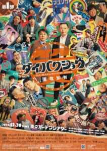 人気芸人50組超の豪華集合ポスターが公開 センターは中川家&やすとも…『DAIBAKUSHOW 2025』 | 河北新報オンライン 人気芸人50組超の豪華集合ポスターが公開 センターは中川家&やすとも…『DAIBAKUSHOW 2025』 | 河北新報オンライン