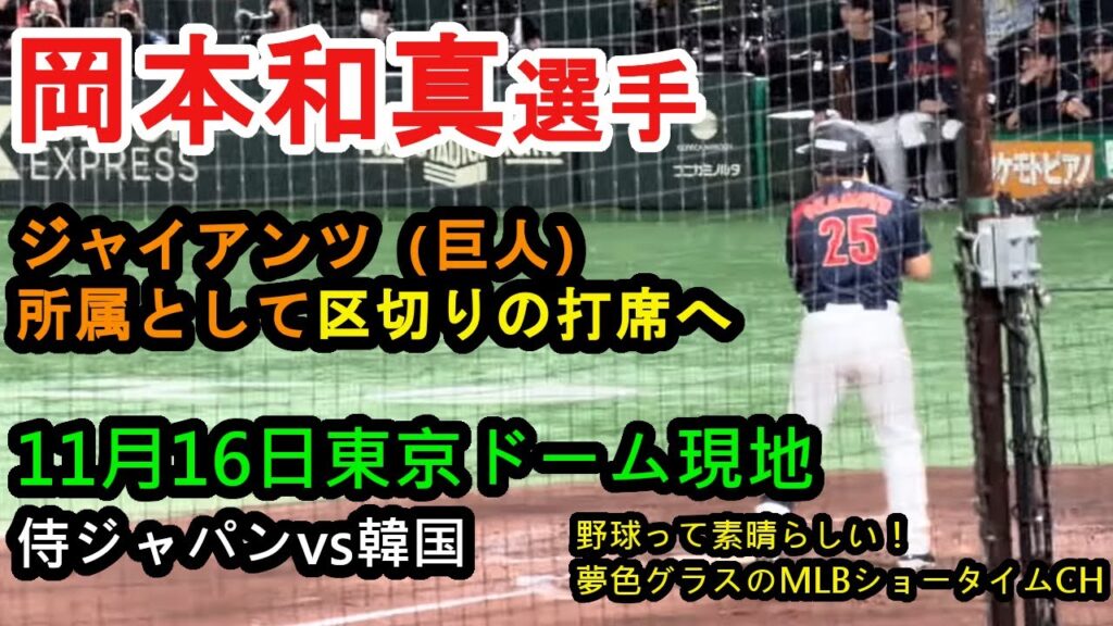 岡本和真選手ジャイアンツ(巨人)所属としては最後の打席！？2025年11月16日侍ジャパン(日本)vs韓国に代打で登場！